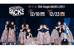 櫻坂46「13th Single BACKS LIVE！！」生配信決定 画像