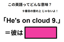 この英語ってどんな意味？「He’s on cloud 9.」