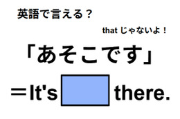 英語で「あそこです」は何て言う？