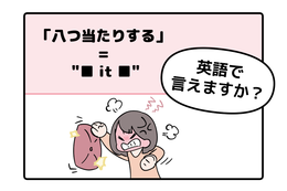 マンガでわかる！英語で「八つ当たりする」はなんて言う？