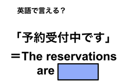 英語で「予約受付中です」は何て言う？
