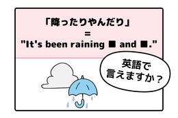 マンガでわかる！英語で「降ったりやんだり」はなんて言う？