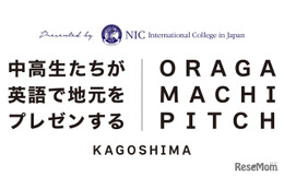 鹿児島の中高生が英語で発信「第2回おらがまちピッチ」12/7