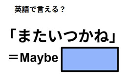英語で「またいつかね」は何て言う？