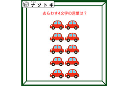 クイズです！「集まった車。どんな言葉を表している？」台数を数えてみましょう【難易度LV２.・甘口】