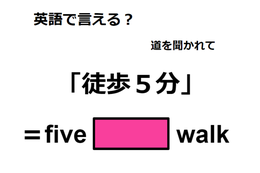 英語で「徒歩５分」は何て言う？