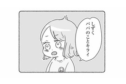 「パパのことキライ」幼稚園の先生から聞かされた、娘が夫を嫌がる思いもよらない理由とは？【夫と心が通わない #18】