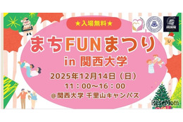 幼児＆小学生向け体験企画も、関大「まちFUNまつり」12/14 画像