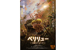 「親子でも観ることできる」「涙腺崩壊」絶賛の声！終戦80年の今年を締めくくる戦争アニメーション『ペリリュー －楽園のゲルニカ－』公開中