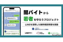 闇バイト・詐欺のLINE相談窓口、1月末まで期間限定で開設