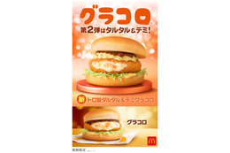 マクドナルド「グラコロ」史上初、第2弾新商品「トロ旨タルタル＆デミグラコロ」登場 画像