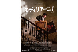 芸術家モディリアーニ、人生を変える激動の3日間 ジョニー・デップ監督作『モディリアーニ！』日本版ポスター＆予告編