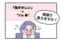 英語で「恥ずかしい」はなんて言う？