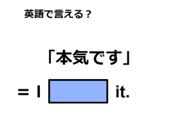 英語で「本気です」は何て言う？