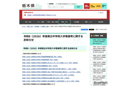 【中学受験2026】栃木県立中の出願倍率、宇都宮東附属2.78倍