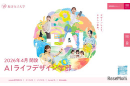 【大学受験2026】和洋女子大、入学金返還制度を導入