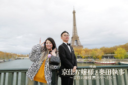 “謎の大バズりから映画化”『京佳お嬢様と奥田執事～京佳お嬢様パリへ行く～』公開　舞台はパリ！