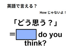 英語で「どう思う？」は何て言う？