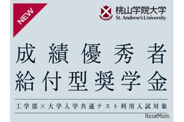 【大学受験2026】桃山学院大工学部、共通テスト利用入試の得点率60%以上に奨学金給付