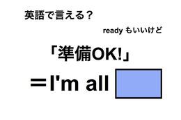 英語で「準備OK!」は何て言う？