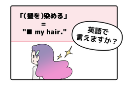 英語で「（髪を）染める」ってなんて言う？