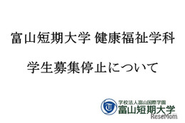 富山短大健康福祉学科が募集停止…18歳人口減少と4年制志向
