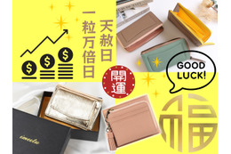 「お金の貯まる財布」手に入れる準備はOK？ 今年最後の「最強開運日」がやってくる！「天赦日」×「一粒万倍日」が重なるこの日に使い始めると、金運爆上がり!? ≪Amazon今トク情報≫