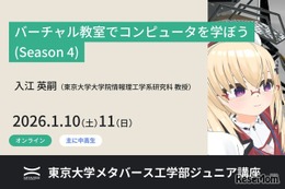 東大がVR教室でコンピュータ学習、中高生向け無料講座1/10-11