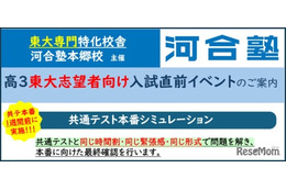 東大「共テ本番シミュレーション」1/10-11…河合塾本郷校