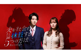 加藤史帆主演「夫を社会的に抹殺する5つの方法」リブート版、メインビジュアル・主題歌解禁