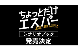 「ちょっとだけエスパー」シナリオブック発売　脚本・野木亜紀子のあとがきなど収録