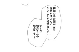 子宮頸がん検診の結果は悪性…突然の宣告で頭は真っ白【最期の夜はあなたと #９】