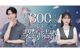 水ダウ「名探偵津田」助手役話題の森山未唯、ドラマ初主演「月給300万円の契約結婚」配信開始 画像