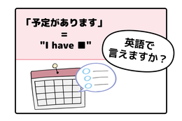 英語で「予定があります」はなんて言う？【マンガで読む英会話】