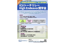 【大学受験2026】ICU、High Endeavor奨学金の要件緩和…一般選抜は枠制限なし