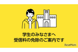 NHK受信料、学生の免除基準を187万円以下に緩和