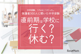 保護者300人に聞いた中学受験…直前期「学校を休んだ」が７割超、後悔しない親の心得