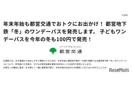 都営地下鉄「冬」のワンデーパス、子供1日乗り放題100円