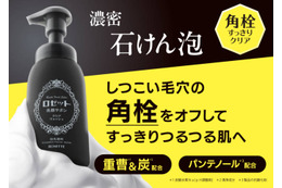 ロゼット、“角栓”をごっそりオフする濃密泡洗顔「洗顔サボン クリアウォッシュ」登場