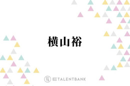 SUPER EIGHT横山裕、“初めて負けを認めた”村上信五に感謝「違う戦い方せなって」