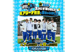 「なにわ男子の逆転男子」初の番組イベント開催決定 Kアリーナ横浜で生対決＆スペシャルライブも 画像