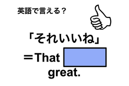 英語で「それいいね」は何て言う？