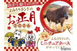 【冬休み2026】午年生まれ・名前「馬」「午」入園無料、よみうりランド1/1-4