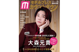 ミセス大森元貴の表紙＆裏表紙解禁「モデルプレスカウントダウンマガジン」巻頭に登場 画像