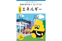 うんこドリルと太陽石油がコラボ…冊子＋Webゲームも