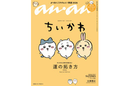 「ちいかわ」3度目の「anan」スペシャルエディション表紙登場 “草むしり検定5級”への道プレイバックも 画像