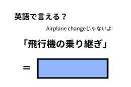 英語で「飛行機の乗り継ぎ」はなんて言う？