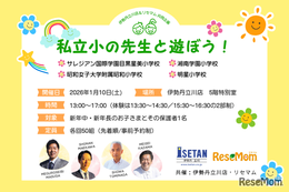 目黒星美、湘南学園、昭和、明星「私立小の先生と遊ぼう」1/10開催、新年中・年長 画像