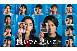 間宮祥太朗＆新木優子「良いこと悪いこと」SPコンテンツ配信決定 キャストが“考察の向こう側”語る