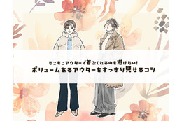 ボアコートはどうしたら太って見えない？合わせるアイテムが重要です＜ボリュームアウターの着こなしテク＞【後編】